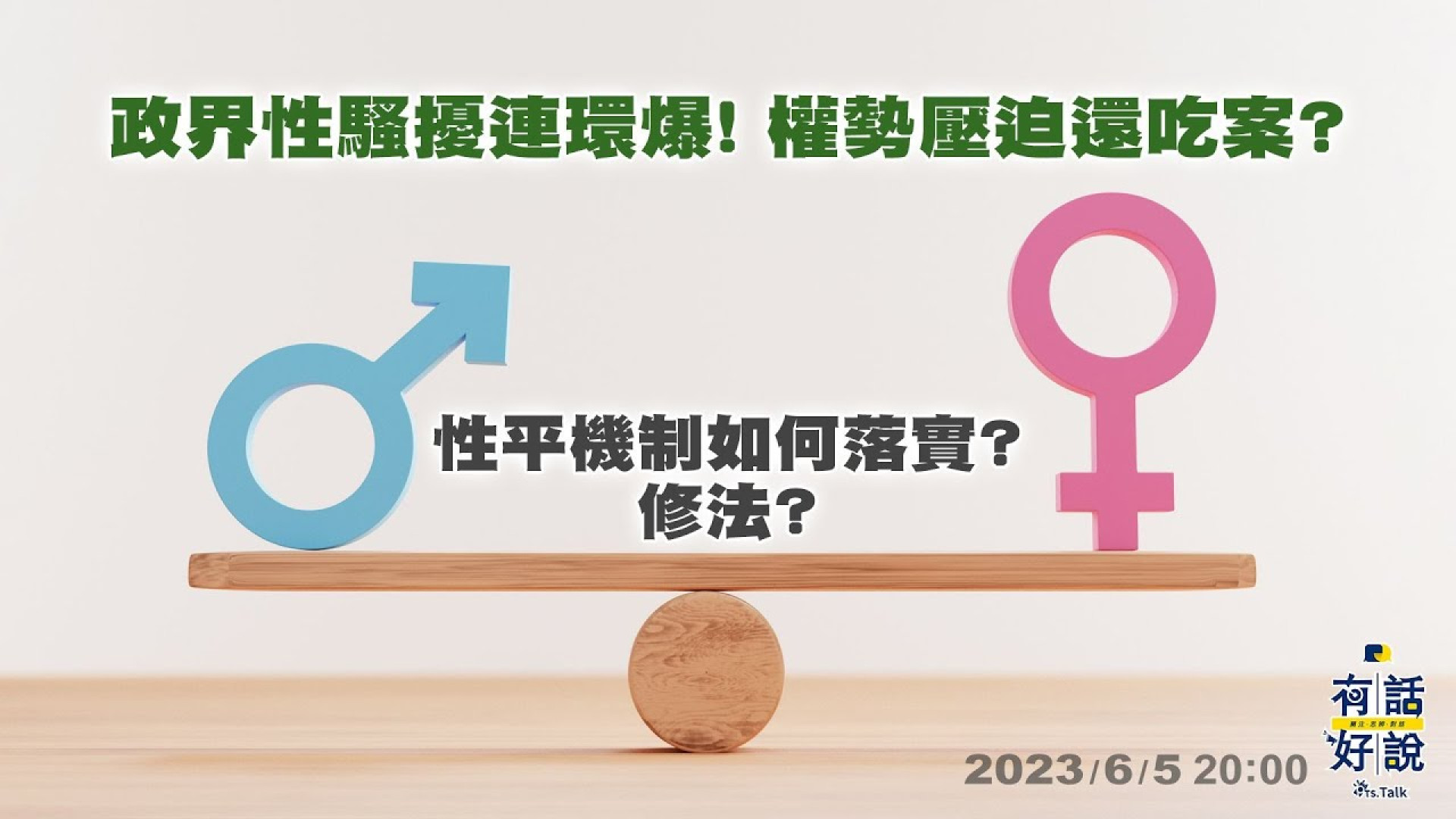 政界性騷擾連環爆！權勢壓迫還吃案？勿縱勿枉！性平機制如何落實？修法改善？