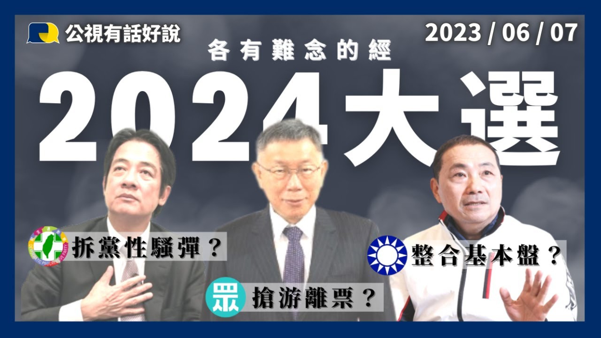 2024大選剛起步！綠藍白各有難念的經？賴拆黨性騷彈？侯整合基本盤？柯搶游離票？