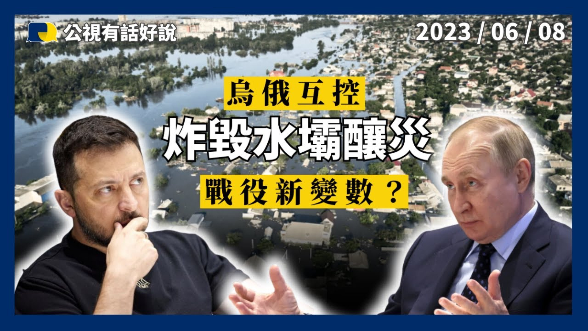 烏俄互控炸毀水壩釀災！聯合國將調查！人員急撤！機油入河！地雷沖散！戰役新變數？