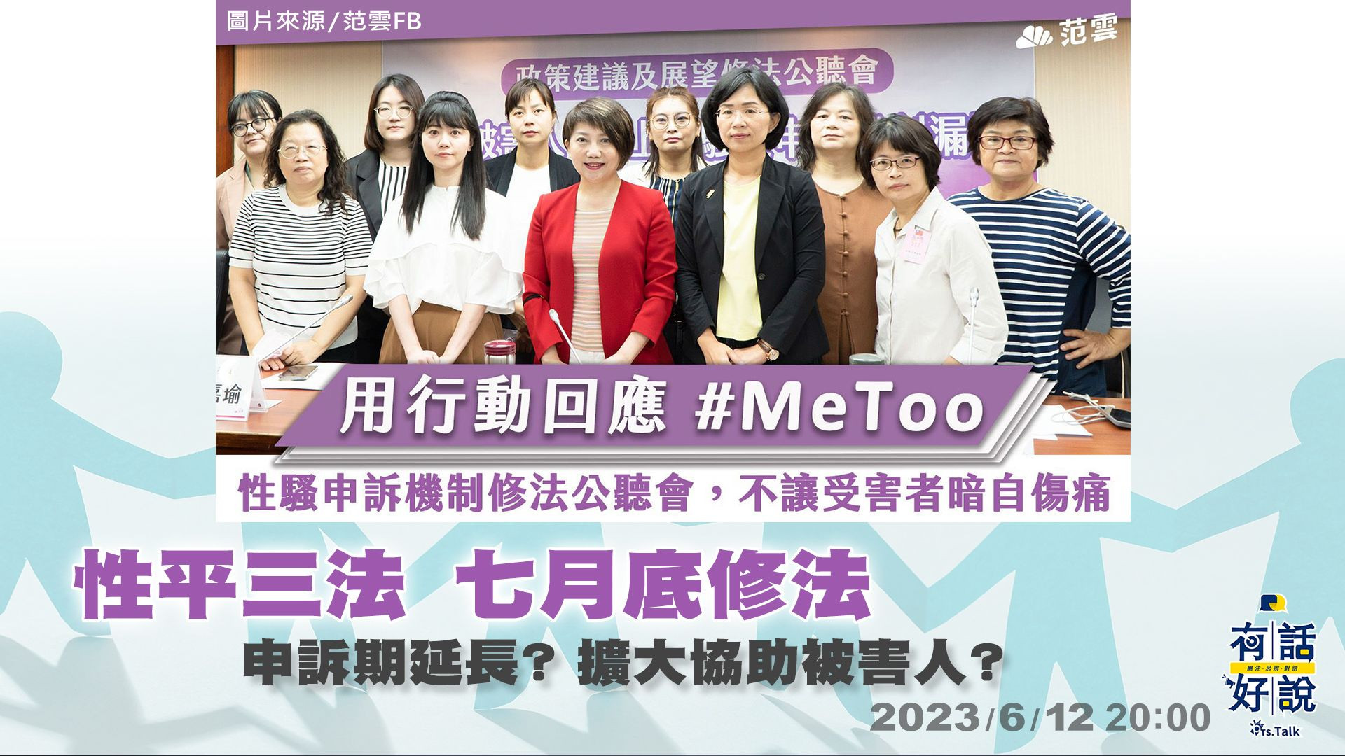MeToo運動延燒！性平三法 七月底修法！申訴期延長？外部參與調查？擴大協助被害人？