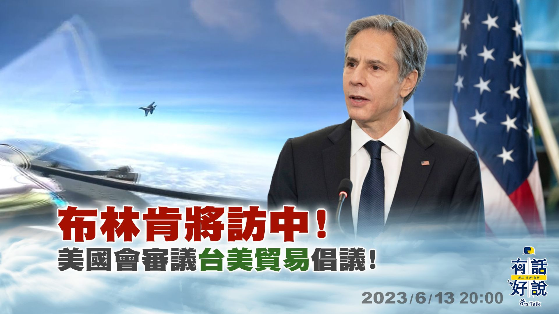 布林肯將訪中！美中兩手策略相互較勁！台美關係強化！美國會審議台美貿易倡議！