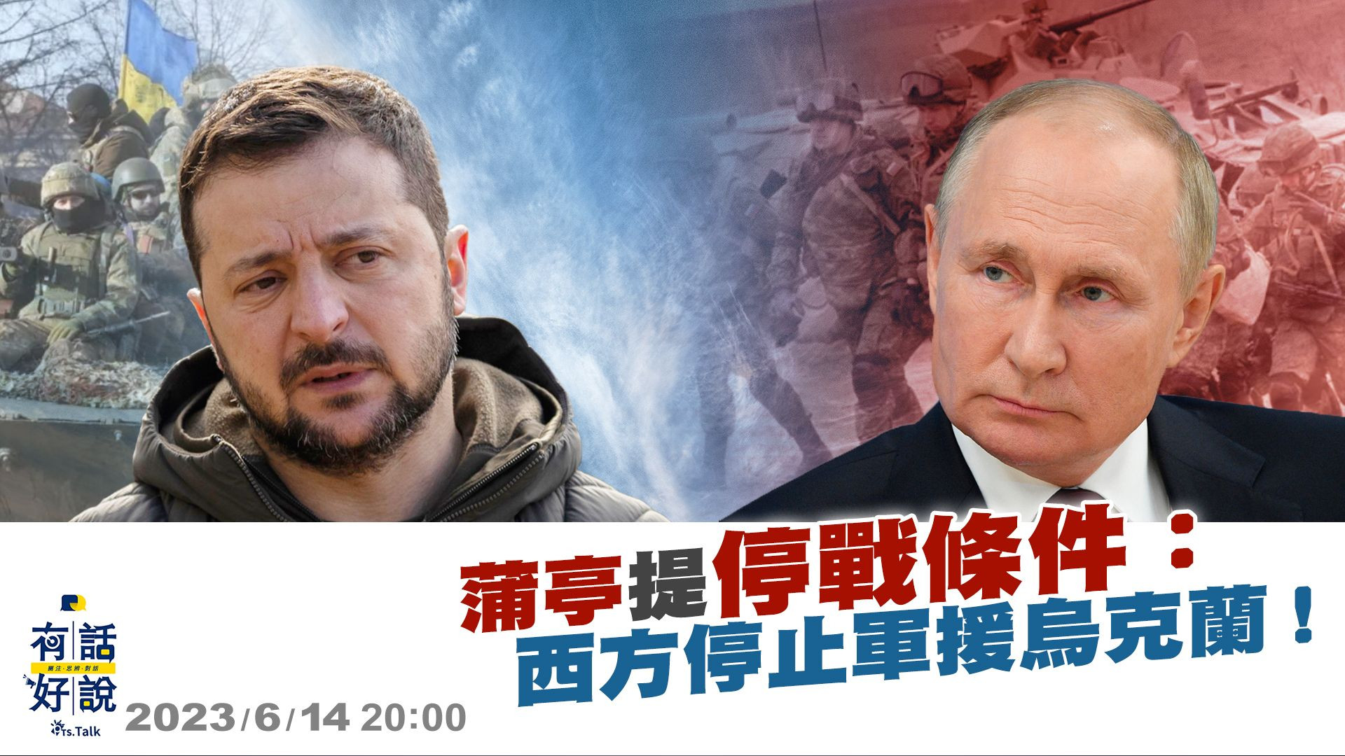 蒲亭提停戰條件：西方停止軍援烏克蘭！美歐武器挺烏 反攻有斬獲！俄認軍備短缺！