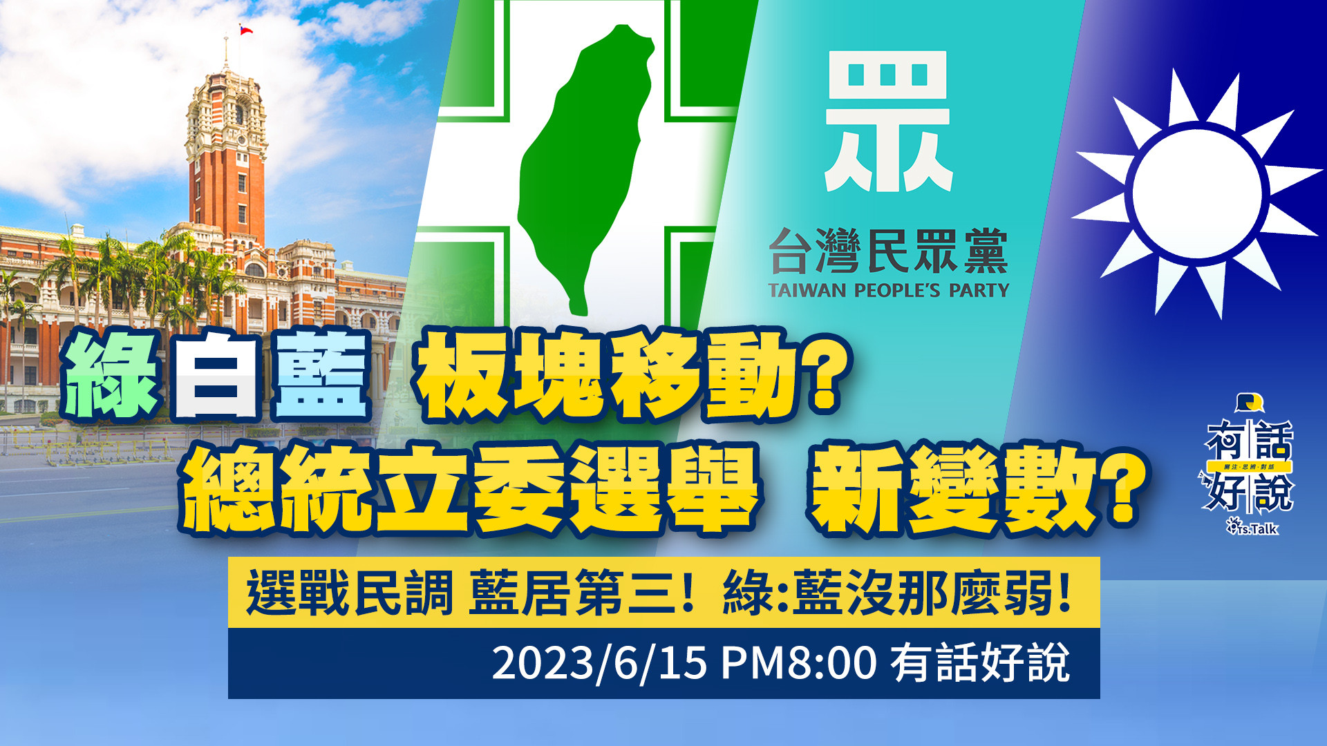 綠白藍選民板塊移動？總統立委選舉新變數？政黨支持、總統選戰民調 藍皆第三！綠：藍沒那麼弱！