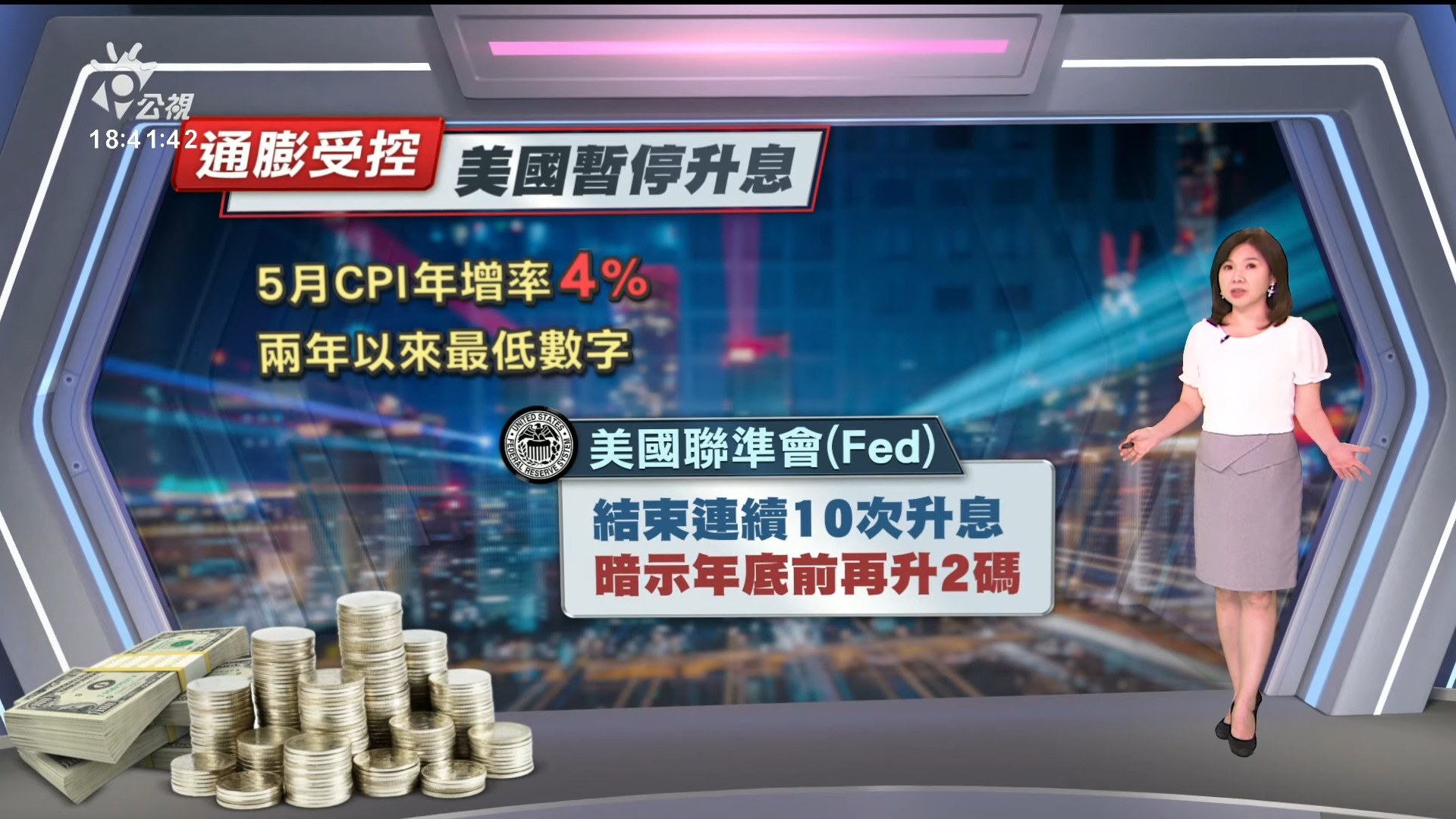 2023/06/15 公視新聞全球話｜通膨降溫Fed未升息 鮑爾暗示年底前可能再升2碼