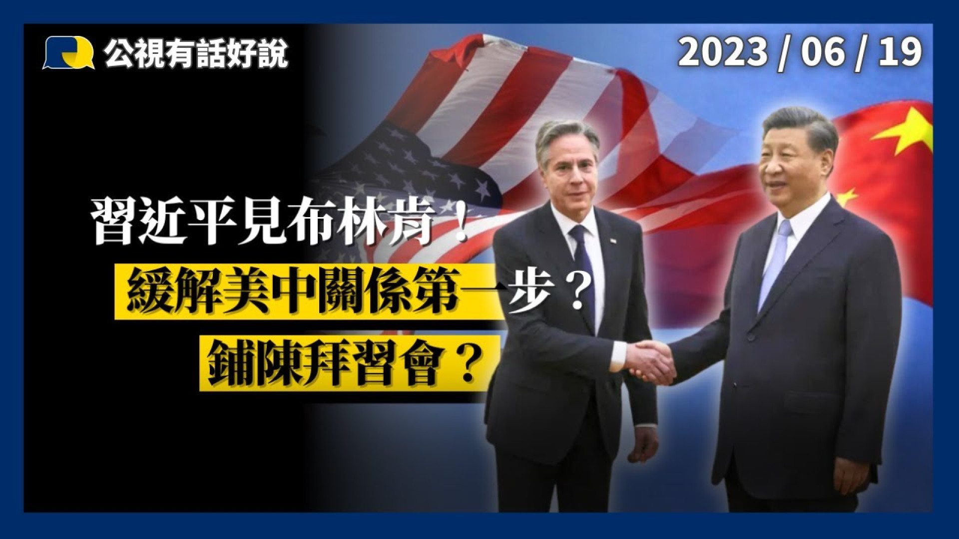 習近平見布林肯！緩解美中緊張關係第一步？鋪陳拜習會？