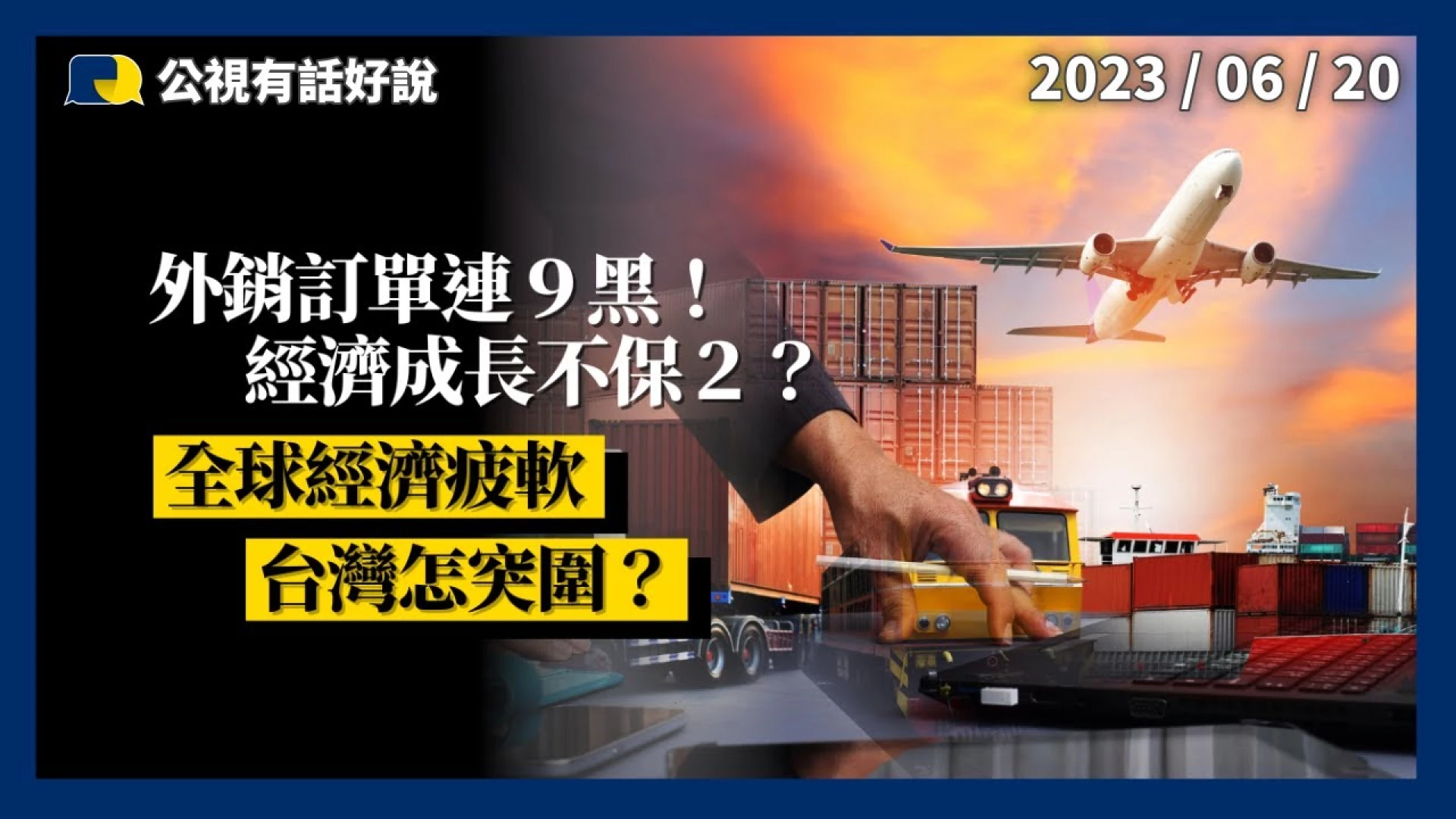 外銷訂單連 9 黑！經濟成長不保 2？戰爭未停 對抗不止 全球經濟疲軟！台灣怎突圍？