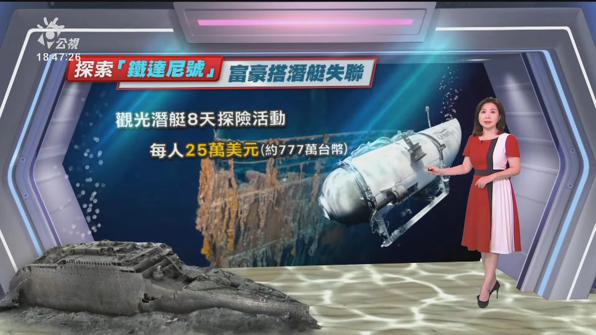  2023/06/20 公視新聞全球話｜鐵達尼號潛艇失聯 氧氣週四恐告罄