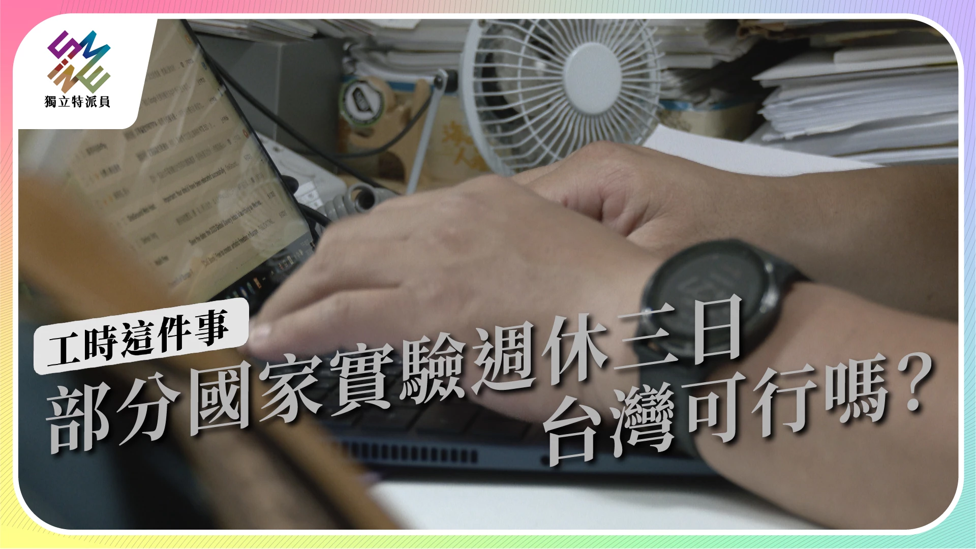 【工時這件事｜6/21晚間十點播出】