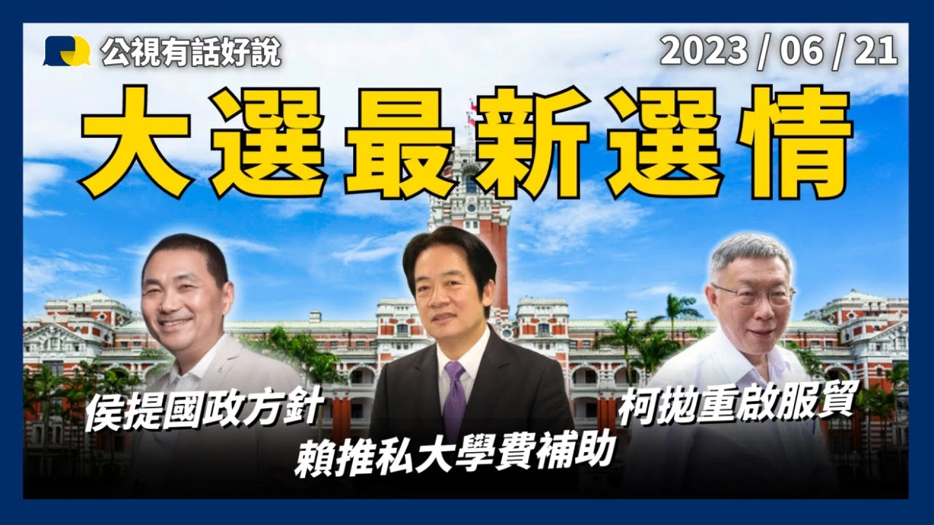 2024大選！最新兩民調排名：賴、柯、侯 賴推私大學費補助！柯拋重啟服貿！侯提國政方針！