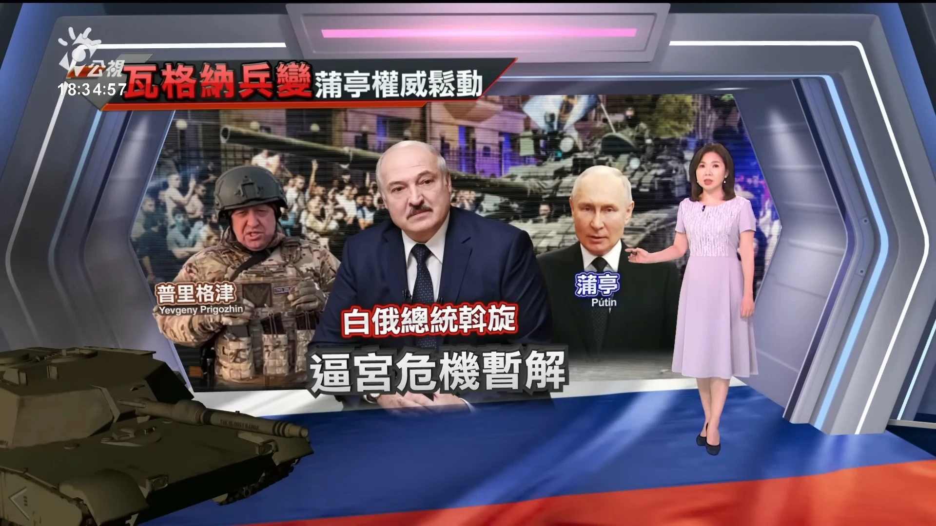 2023/06/26 公視新聞全球話｜瓦格納兵變震動俄羅斯 蒲亭領導權威出現破口