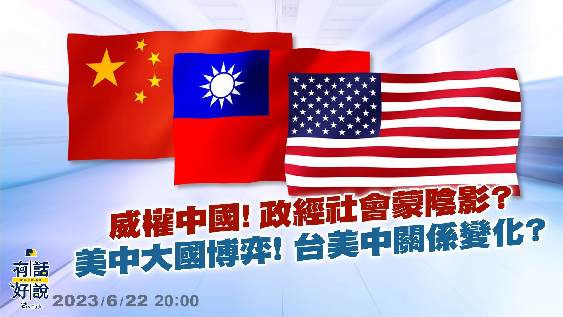 習永久連任？威權中國！政經社會蒙陰影？大國博弈！兩陣營對立擴大？台美中關係變化？