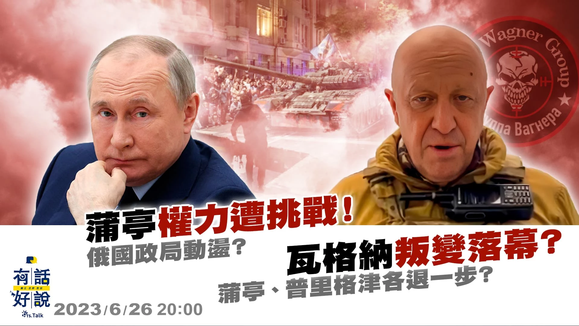 瓦格納叛變落幕？蒲亭、普里格津各退一步？蒲亭權力遭挑戰！俄國政局動盪？俄烏戰情生變？