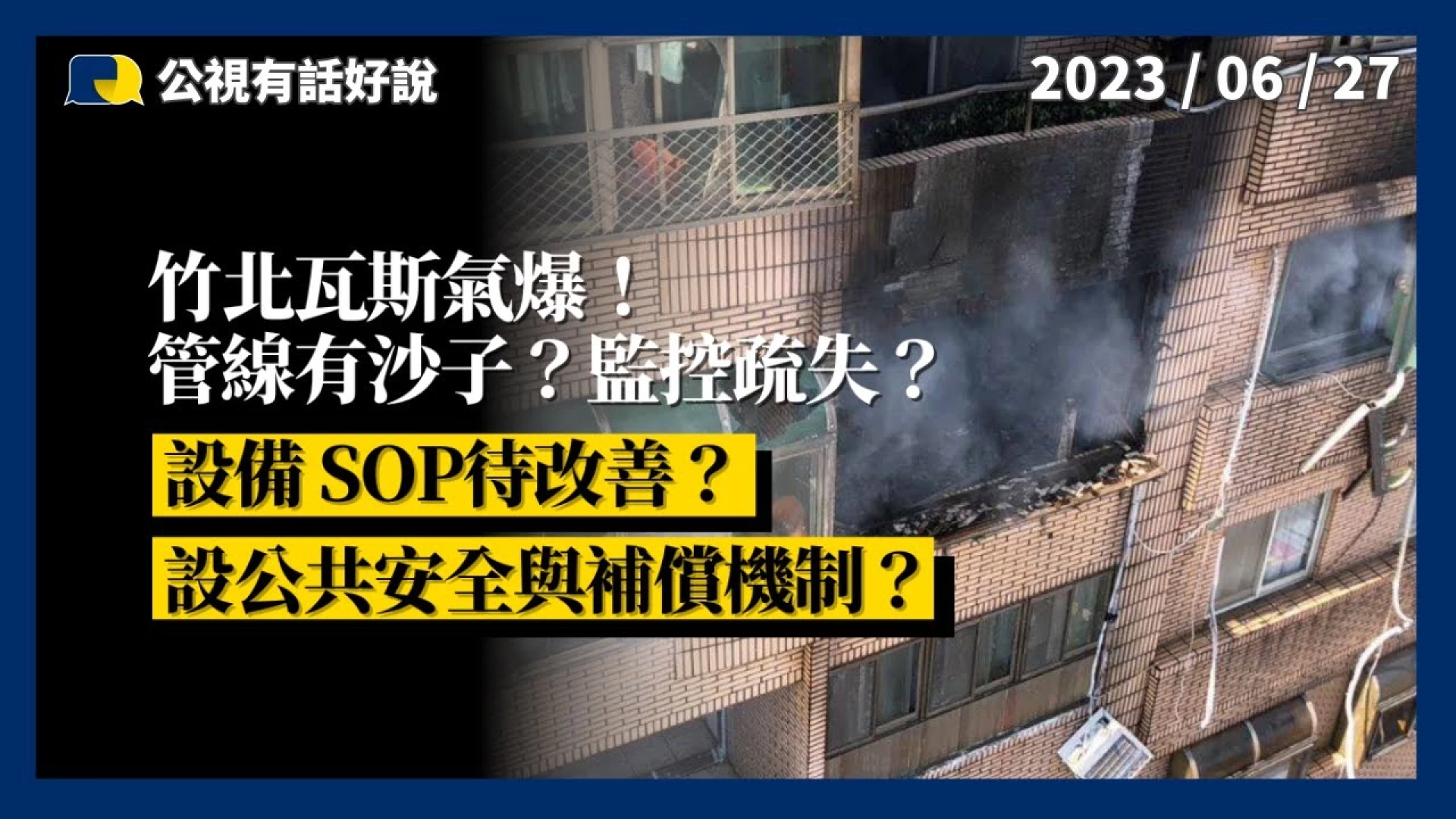 竹北瓦斯氣爆！管線有沙子？監控疏失？設備 SOP待改善？設公共安全與補償機制？