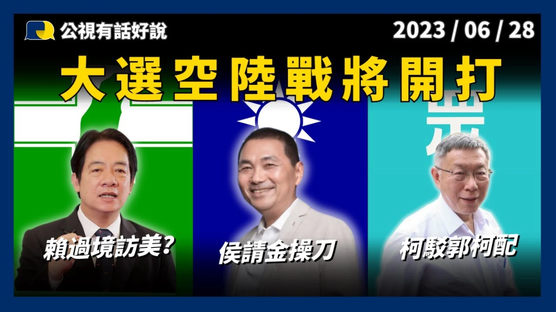 賴過境訪美？柯駁郭柯配！侯請金操刀！總統大選 空、陸戰將開打！各陣營積極布局！