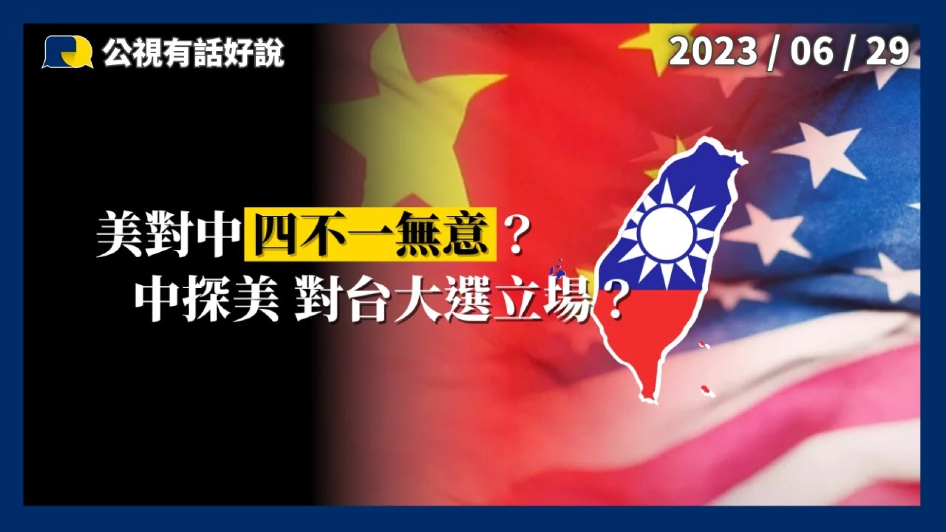 美對中「四不一無意」？中探美 對台大選立場？旅行團赴中？中官員來台？我盼對等交流！