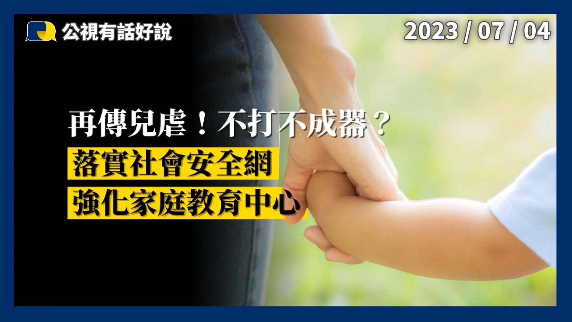 再傳兒虐！不打不成器？家長情緒失控？落實社會安全網！強化家庭教育中心！