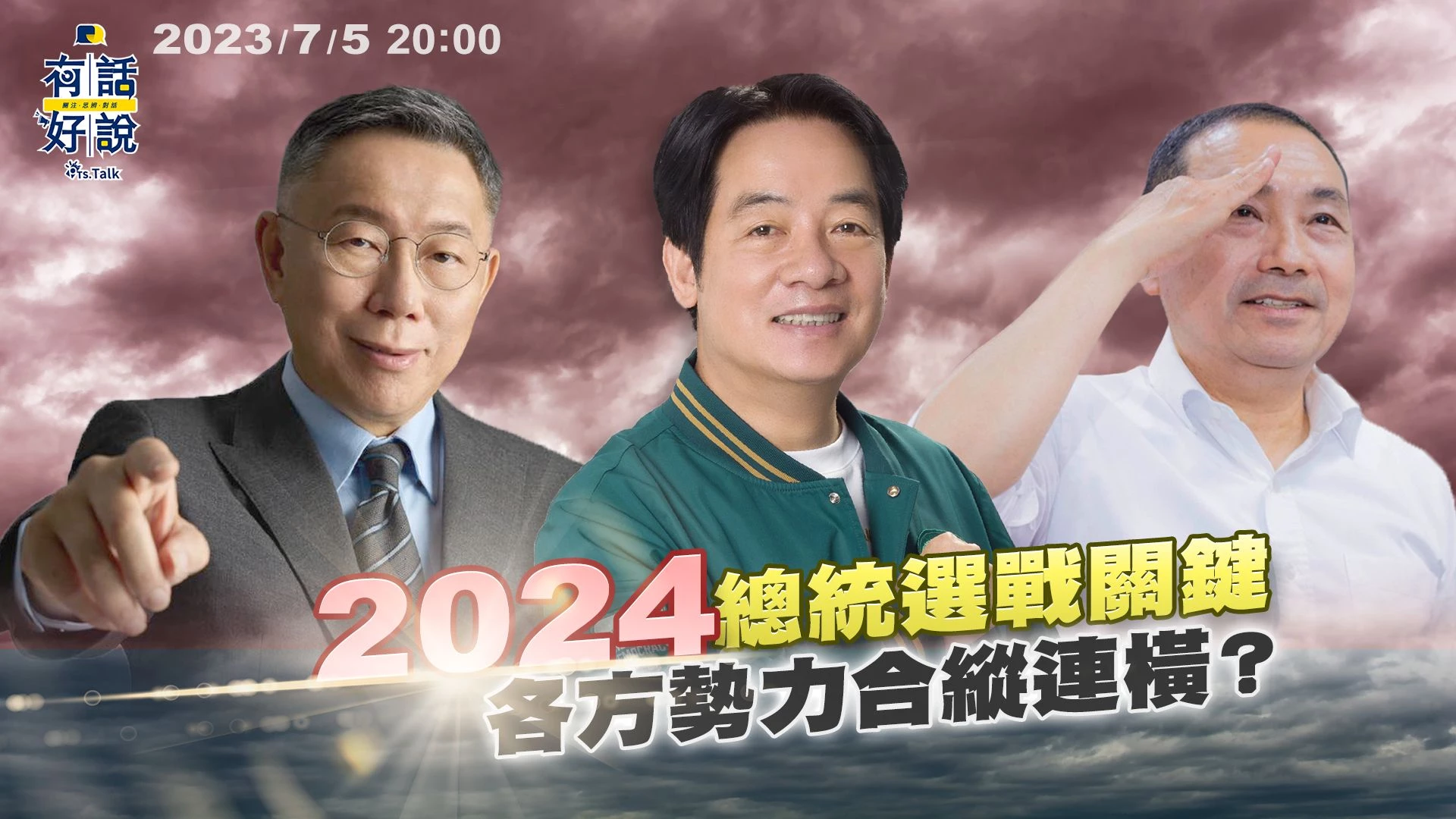2024總統選戰關鍵 各方勢力合縱連橫？郭獨立參選？侯柯怎因應？賴強化黨內整合？