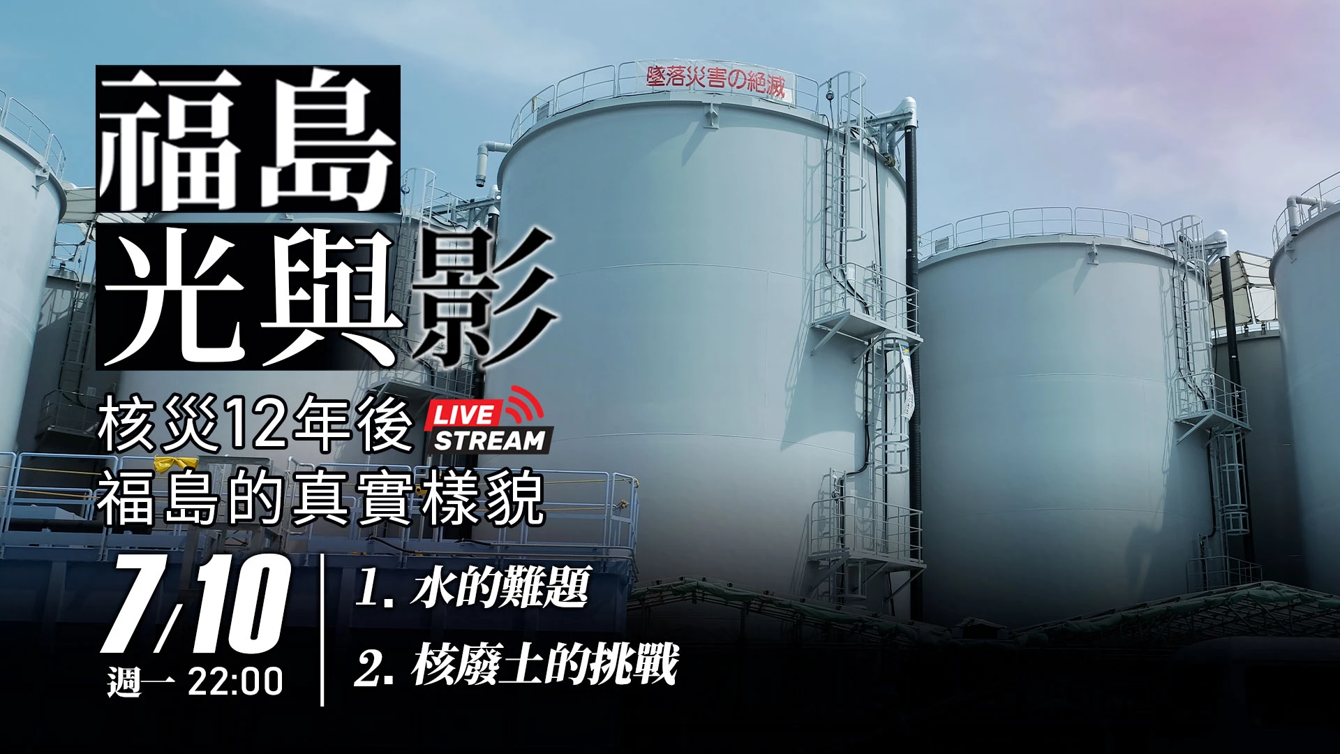 《福島 光與影》系列報導，帶大家了解核災12年後，福島的真實樣貌