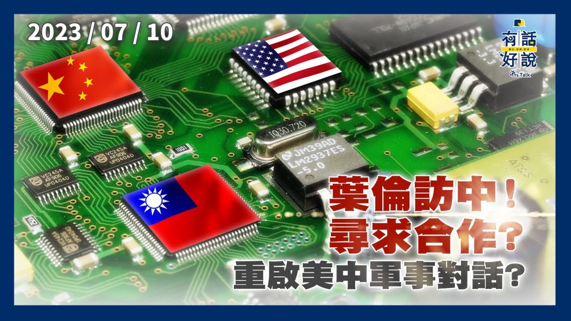 葉倫訪中！凱瑞接棒？美中緊張降溫？政治經貿 管控分歧？尋求合作？重啟軍事對話？