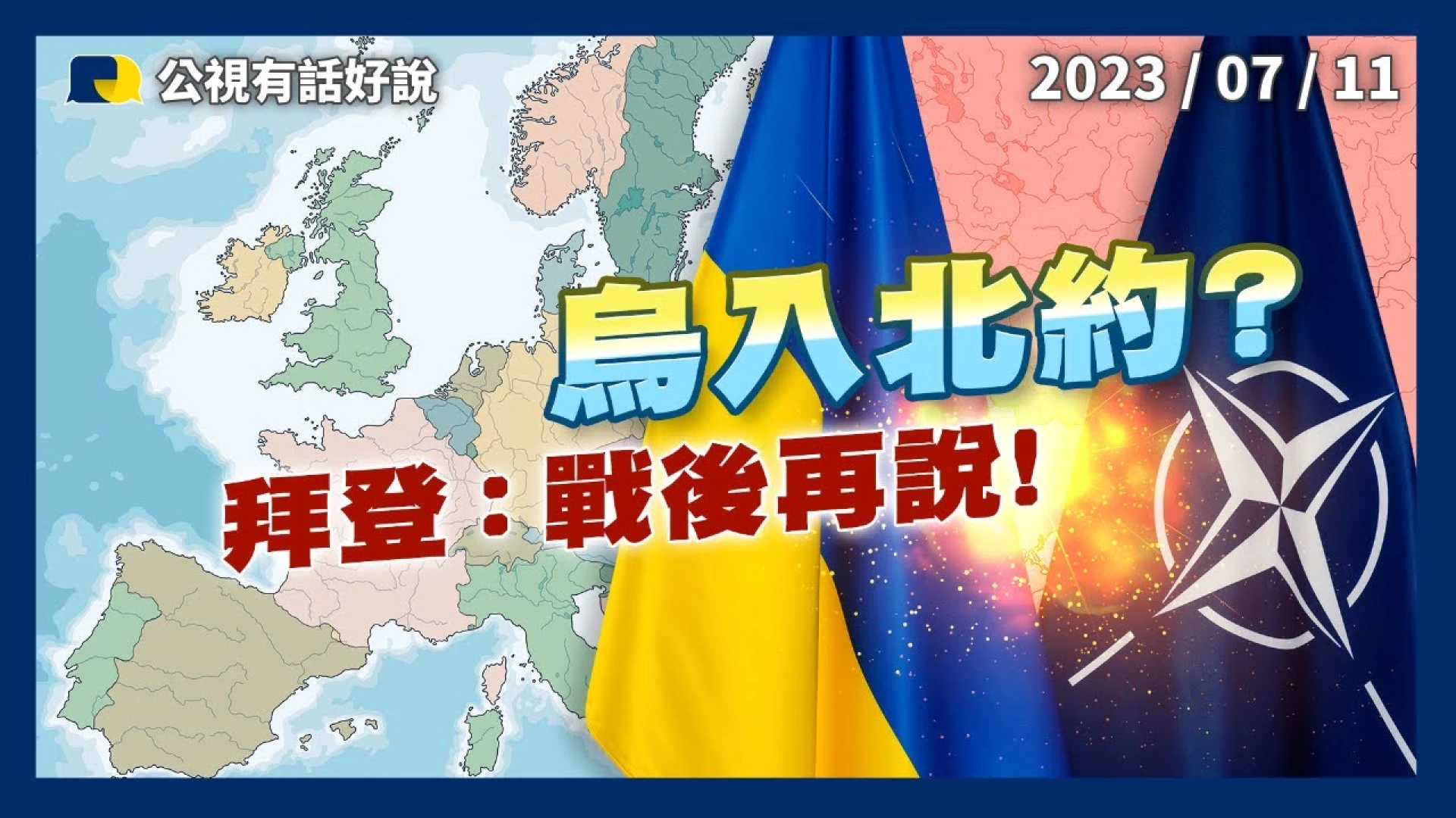 烏入北約？拜登：戰後再說！美軍援集束彈 俄烏各自部署 普里格津面見蒲亭：效忠元首！