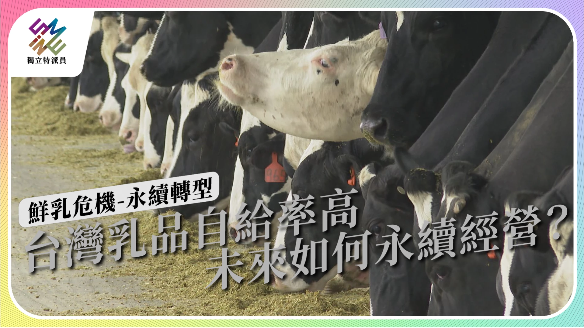 【鮮乳危機-生存戰｜7/12播出】