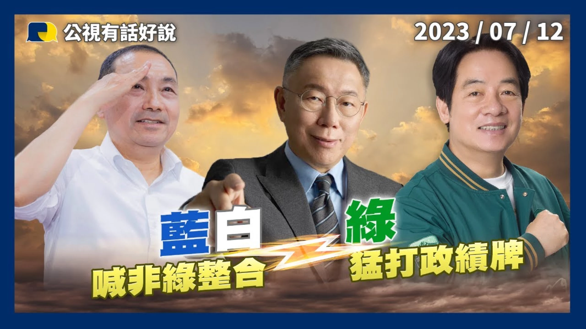 侯穩基本盤！柯失言道歉！賴搶青年票！總統大選 倒數半年！非綠整合？綠打政績牌！