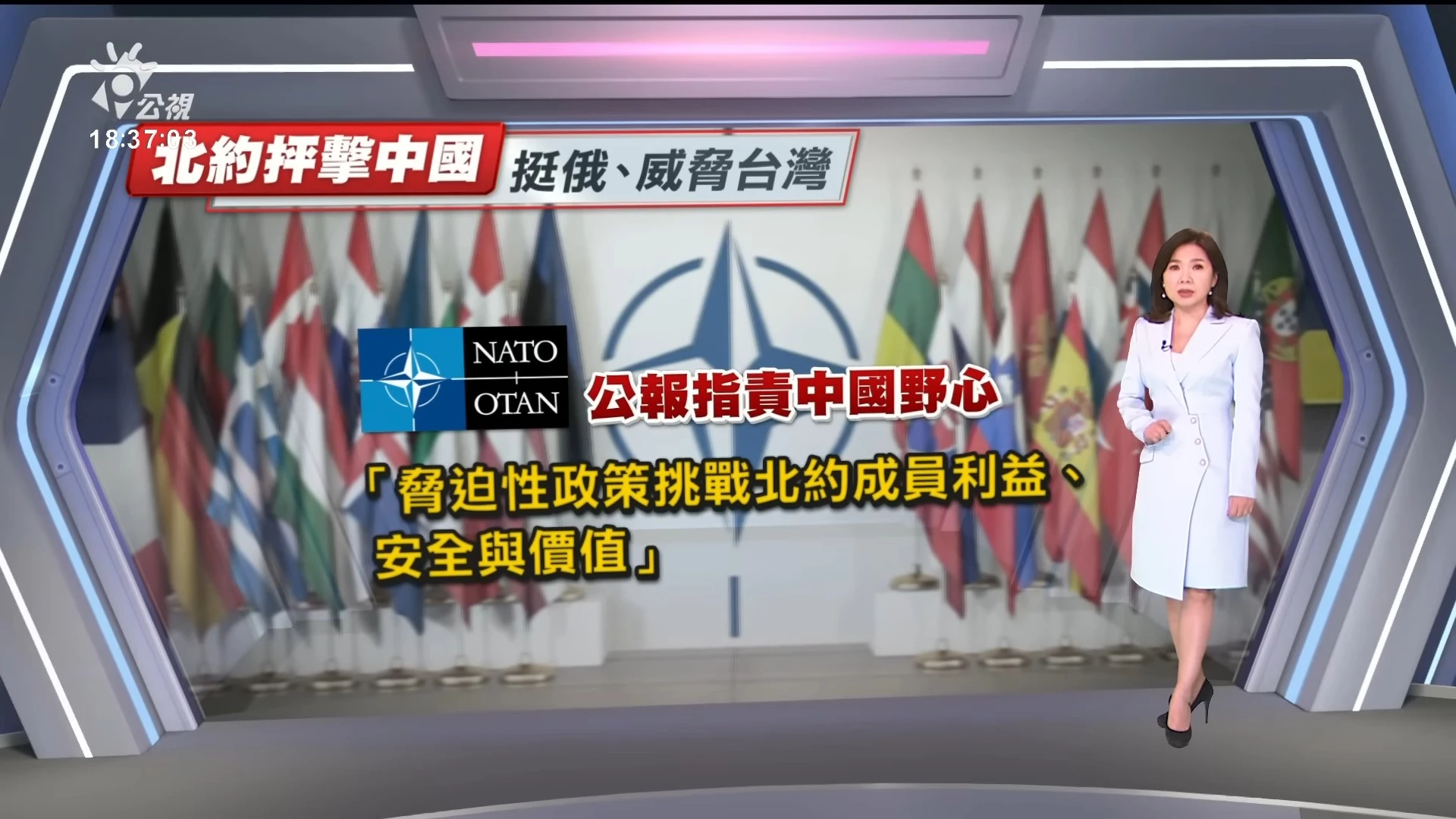 2023/07/12 公視新聞全球話｜北約領袖峰會發布公報 譴責中國挺俄、脅迫台灣