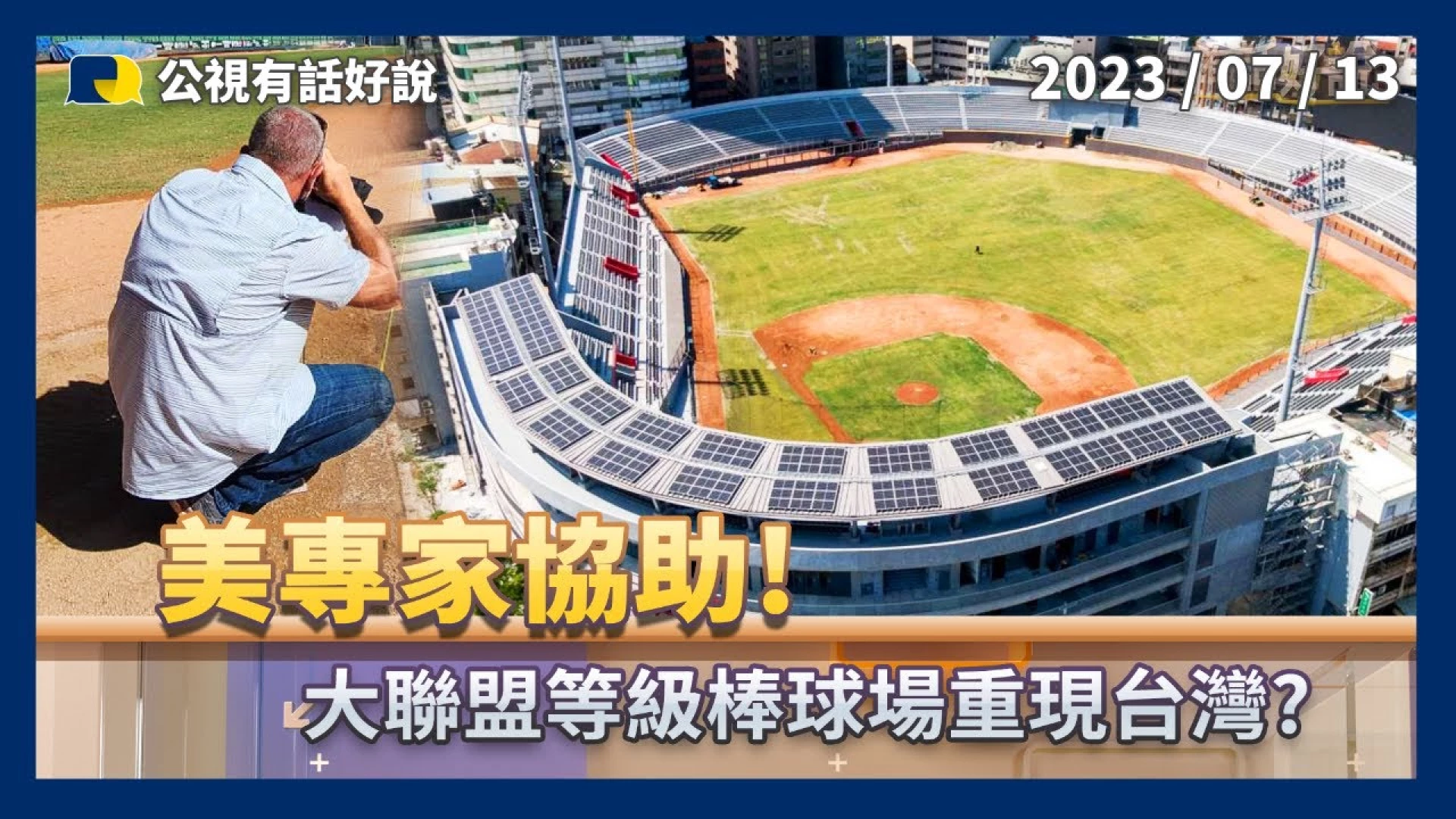 美專家協助！大聯盟等級棒球場重現台灣？職棒選秀人數歷年次高！球員養成如何強化？