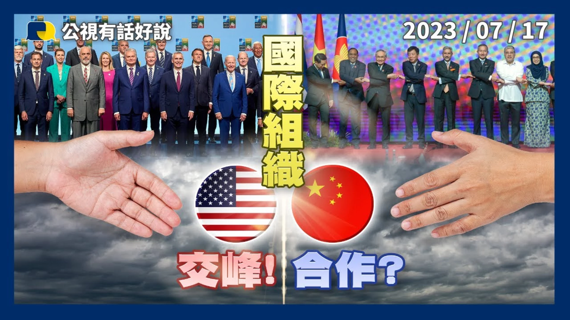 美中交鋒！北約嚴詞批中！東協穩定南海？凱瑞訪中 促成氣候合作？德國戰略 降低對中依賴！