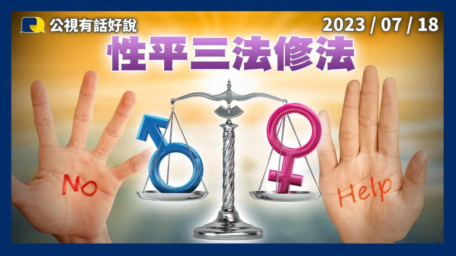 性平三法修法！建立可信賴防治制度！明定師生界線？友善保障被害人！有效打擊加害人！