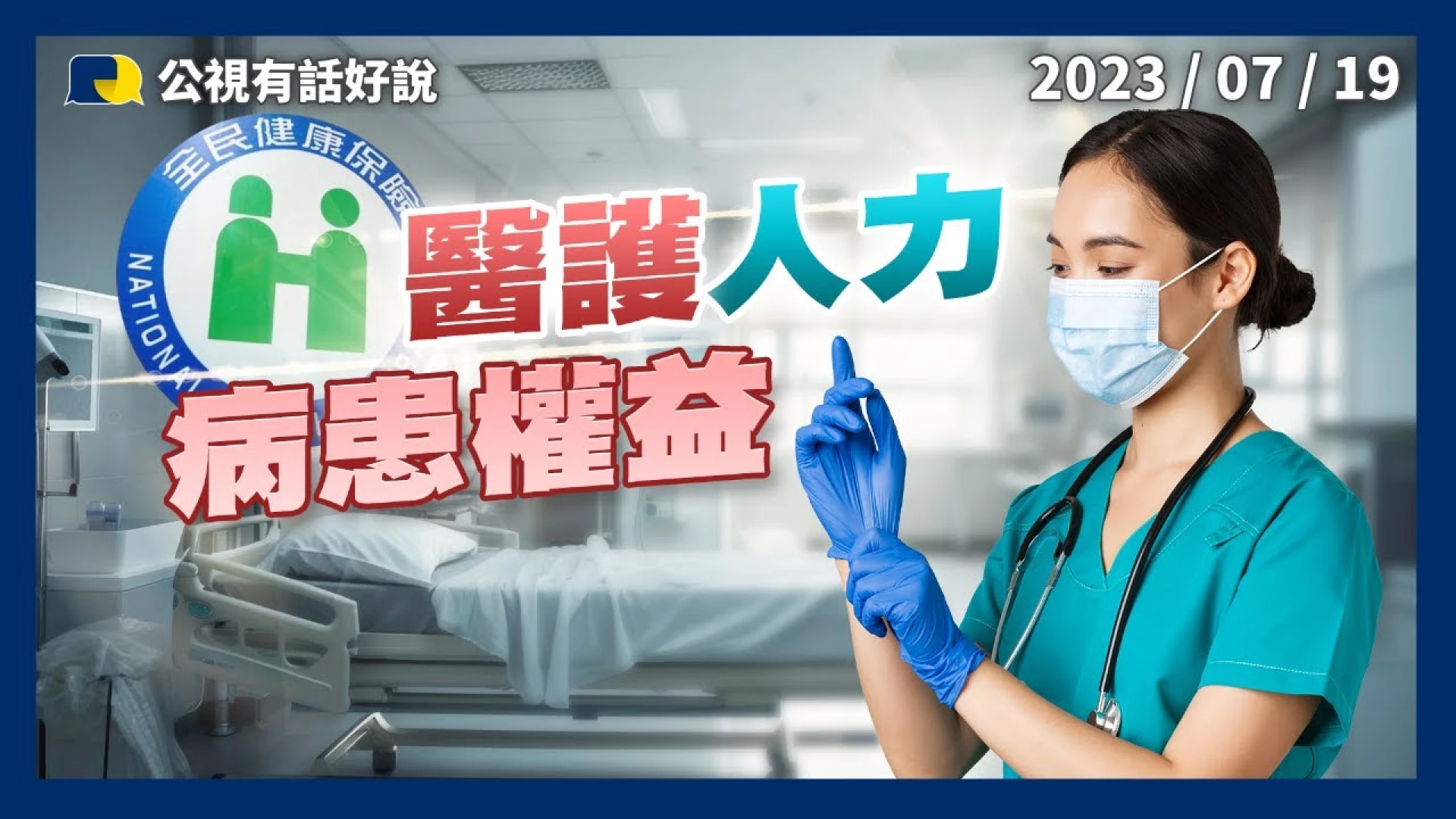 疫後醫護離職多！病床關！急診塞！病患權益！醫護勞動條件！健保如何兼顧？