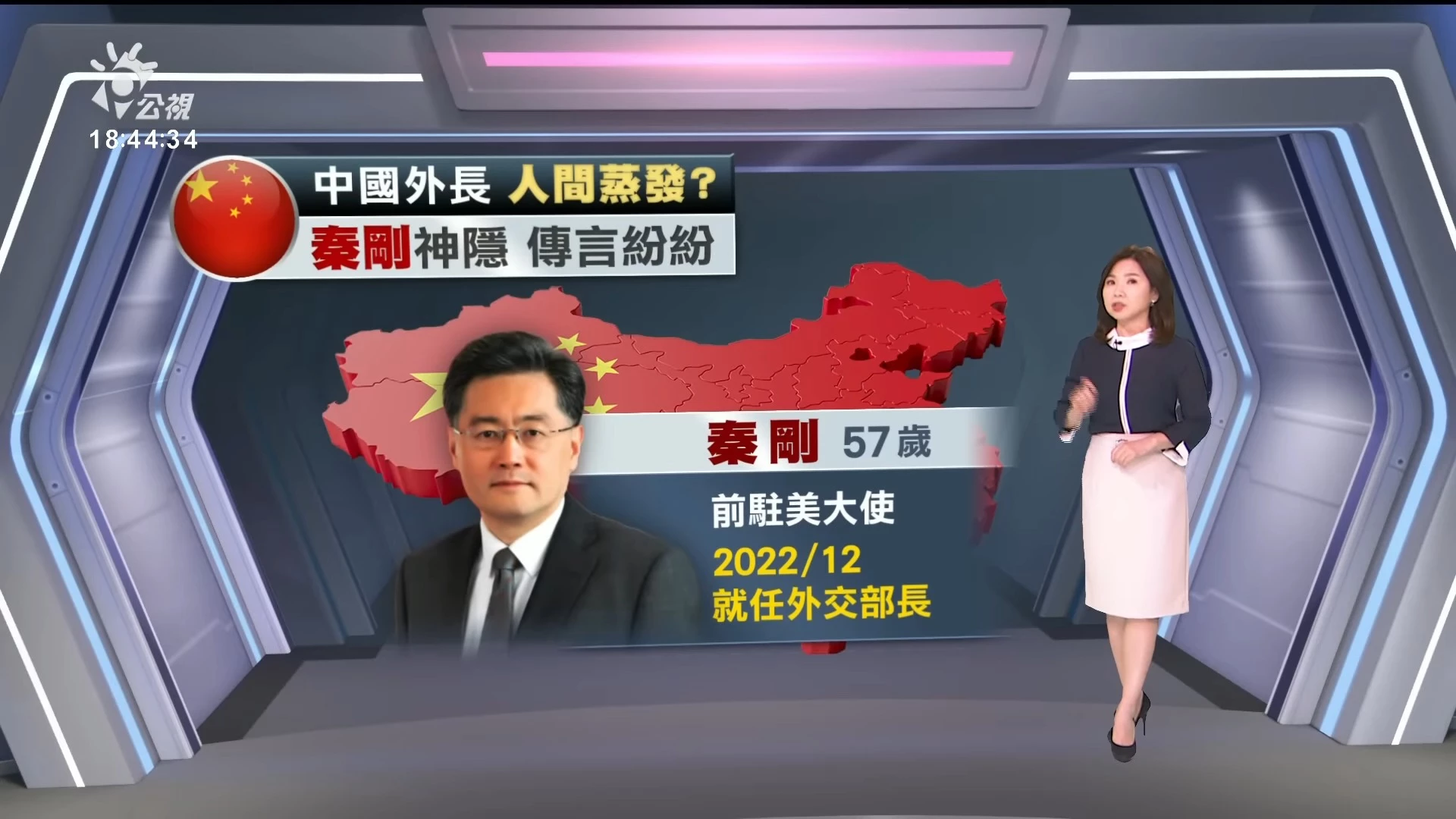 2023/07/19 公視新聞全球話｜中國外長宛若人間蒸發 秦剛神隱引發外媒議論