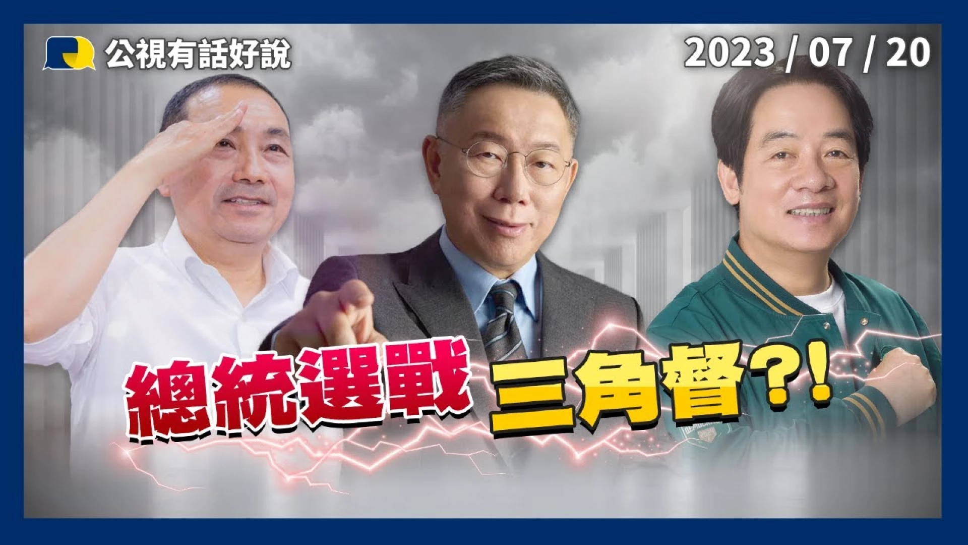 總統選戰三角督！郭獨立參選？衝擊柯侯！賴將過境美！侯全代會整合！柯失言傷民調？