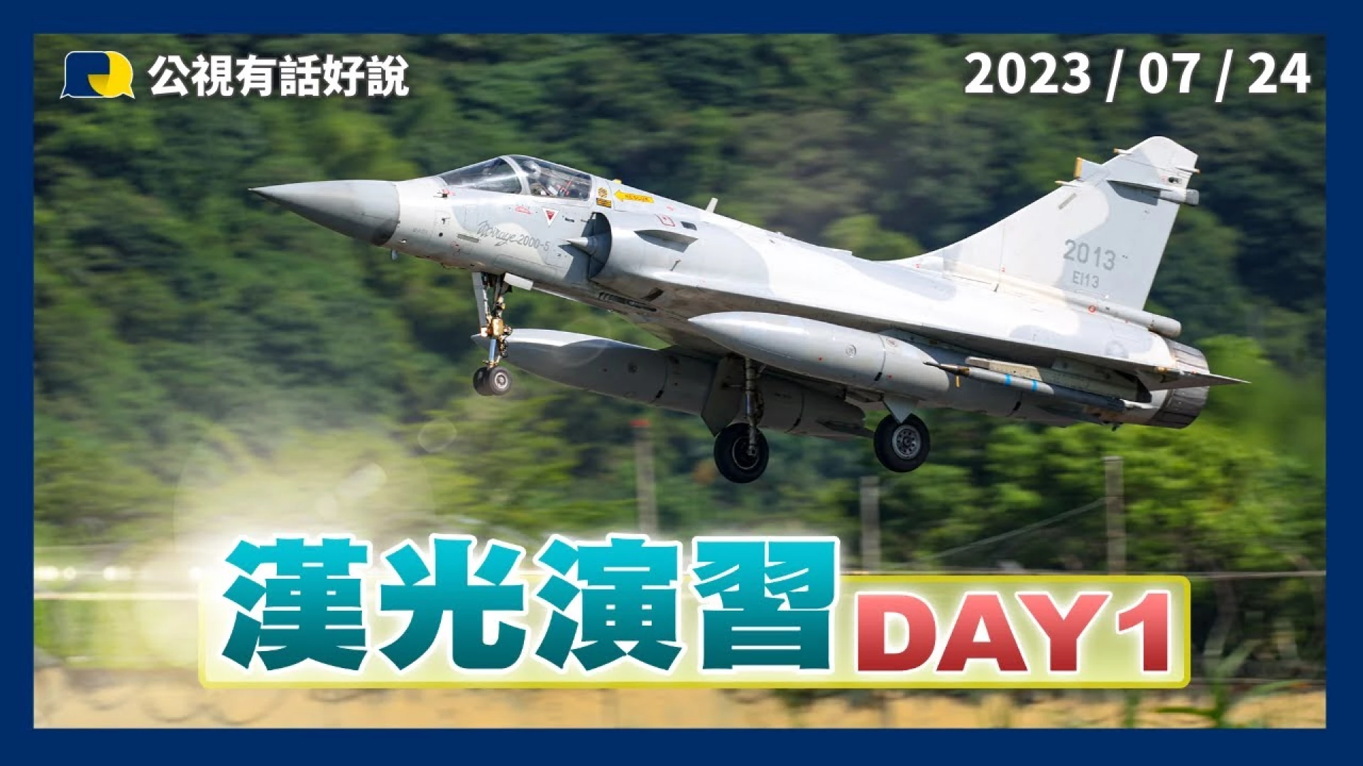 全民防衛！後備怎麼備？民防怎麼防？戰時國軍後盾？流於形式？如何更落實？