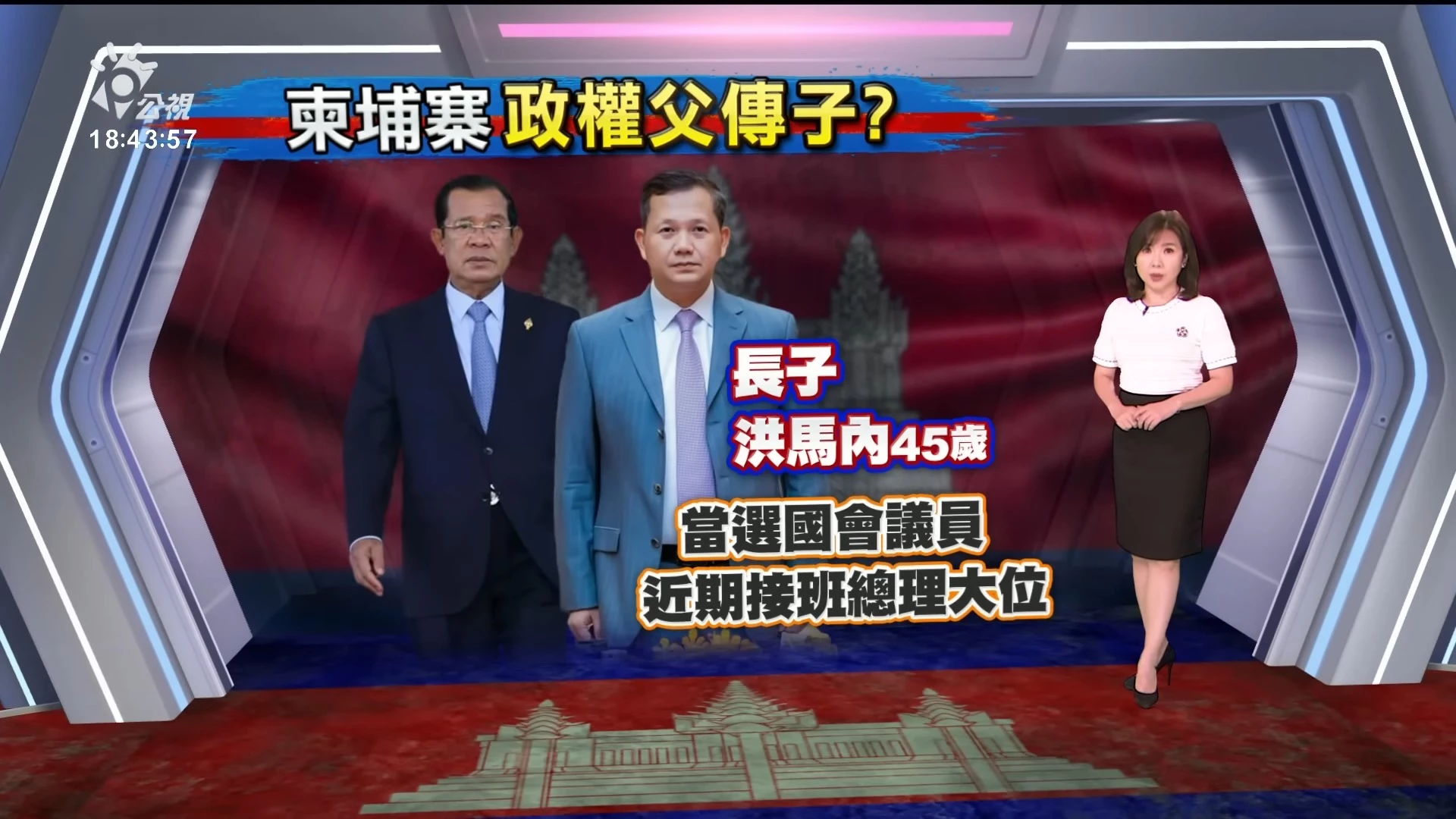 2023/07/24 公視新聞全球話｜柬埔寨選舉執政黨大勝 總理洪森計劃交棒長子