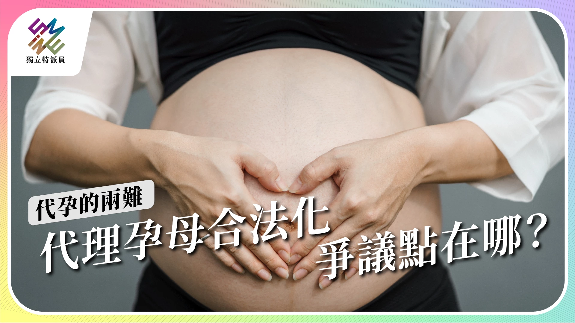 【代孕的兩難｜7/26 公視播出】代理孕母合法化，爭議點在哪?