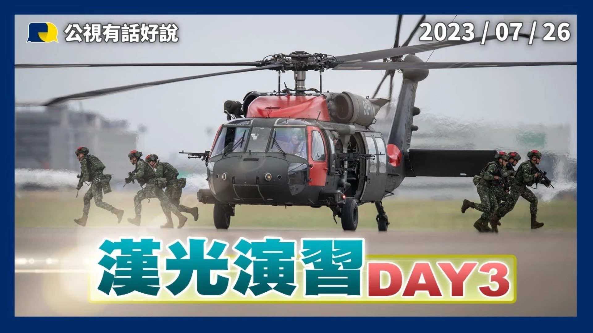 杜蘇芮颱風/漢光39號演習 特別報導 科技作戰！指管通資情監偵 三軍聯合行動！