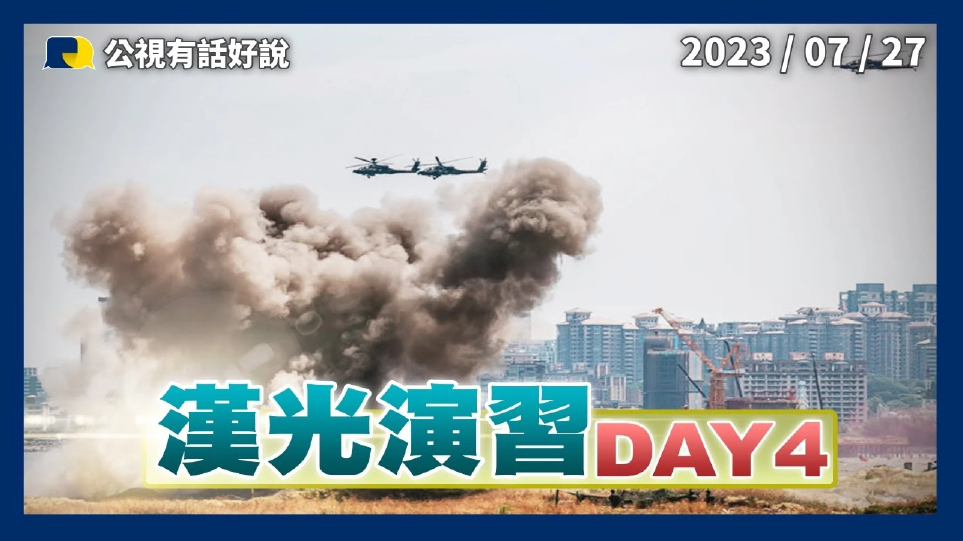 俄烏經驗？敵情威脅？最實戰化漢光演習！海陸空聯合演訓！驗證台海防衛計畫能量！