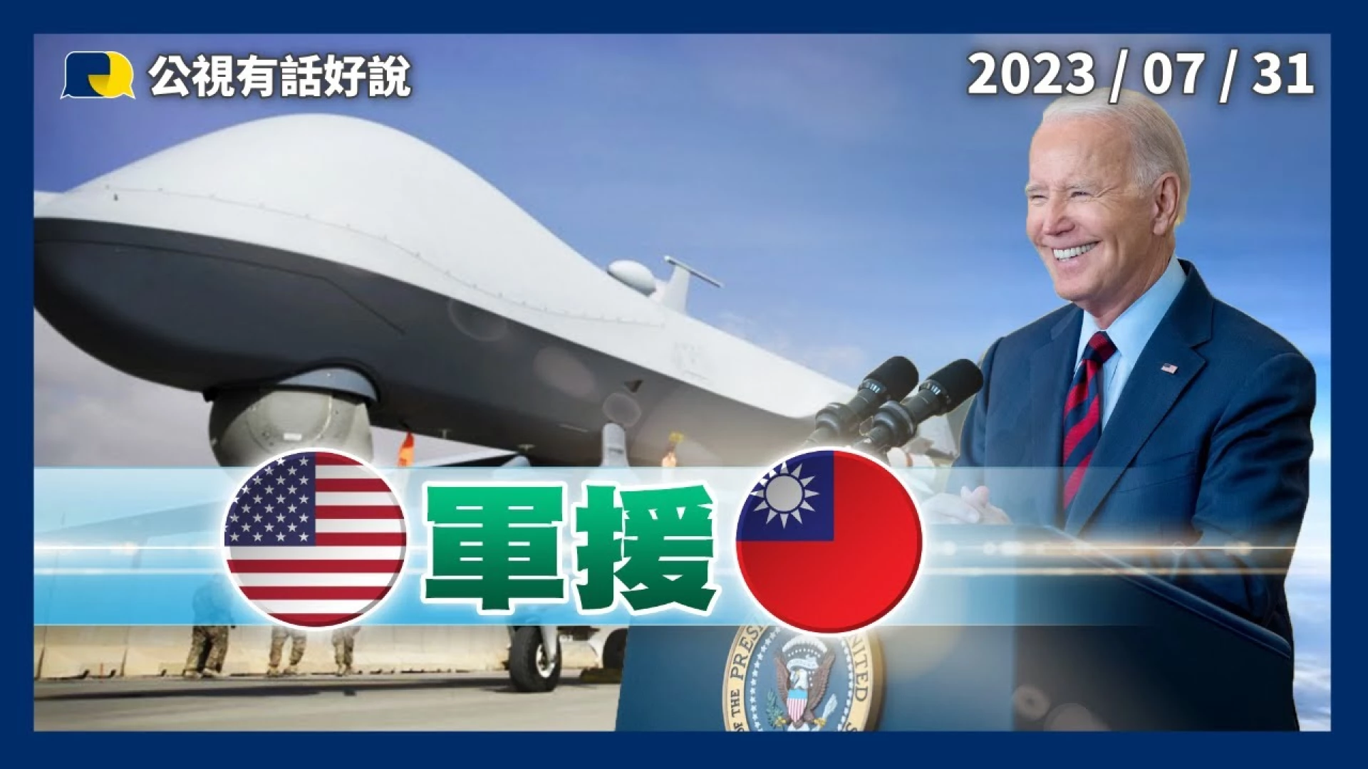 美對台軍援！參眾兩院法案也力挺防衛！美中網路戰？美基礎設施遭植惡意程式？