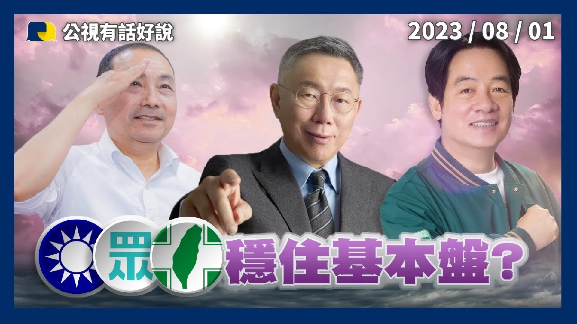 郭牽動侯柯選情？侯賴出「訪」轉內銷？倒數165天！基本盤底定？綠白藍求突破？