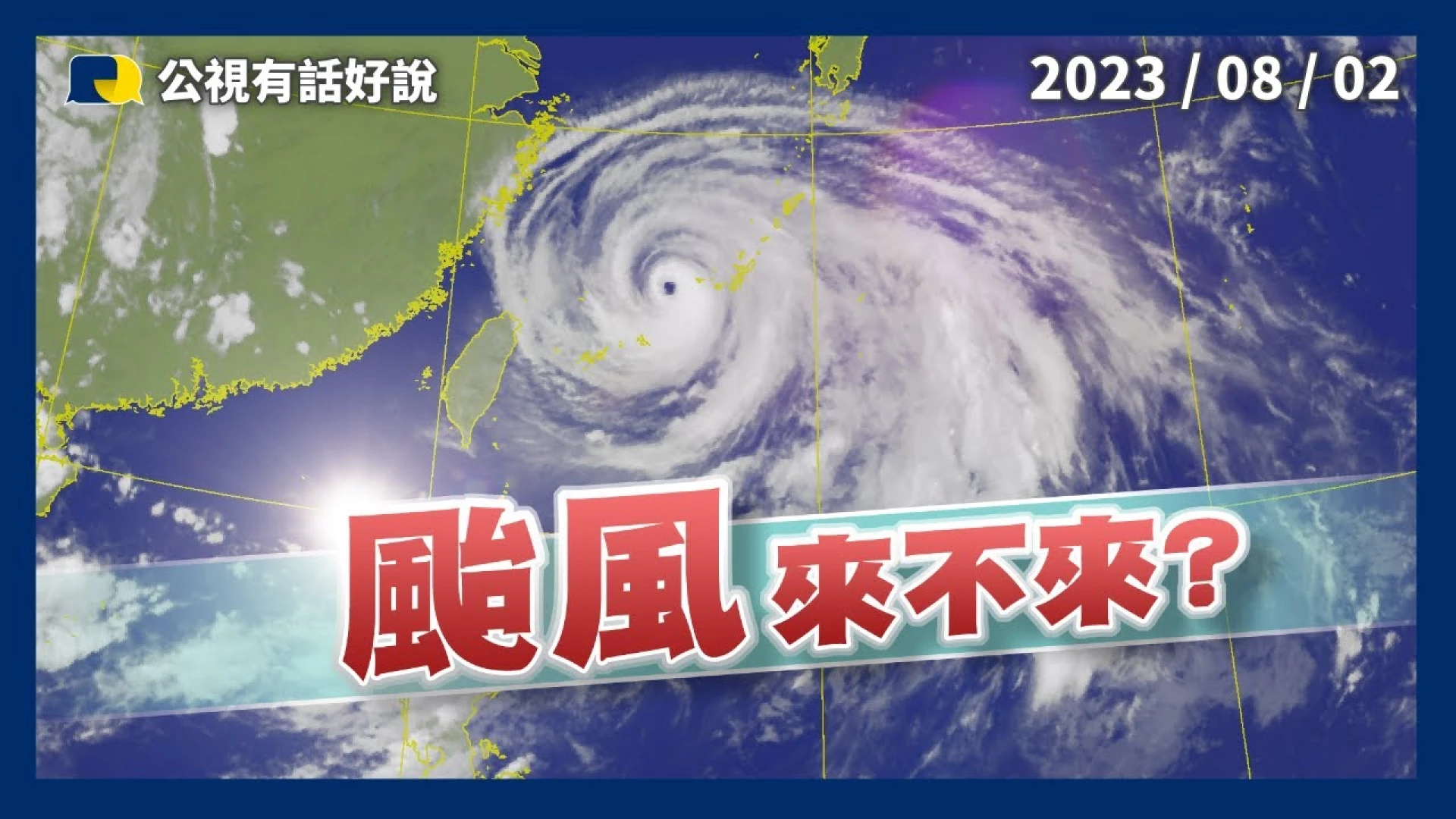 杜蘇芮、卡努雙颱接連擦邊！防颱不鬆懈！大氣環境改變？近四年颱風中心未登陸台灣！
