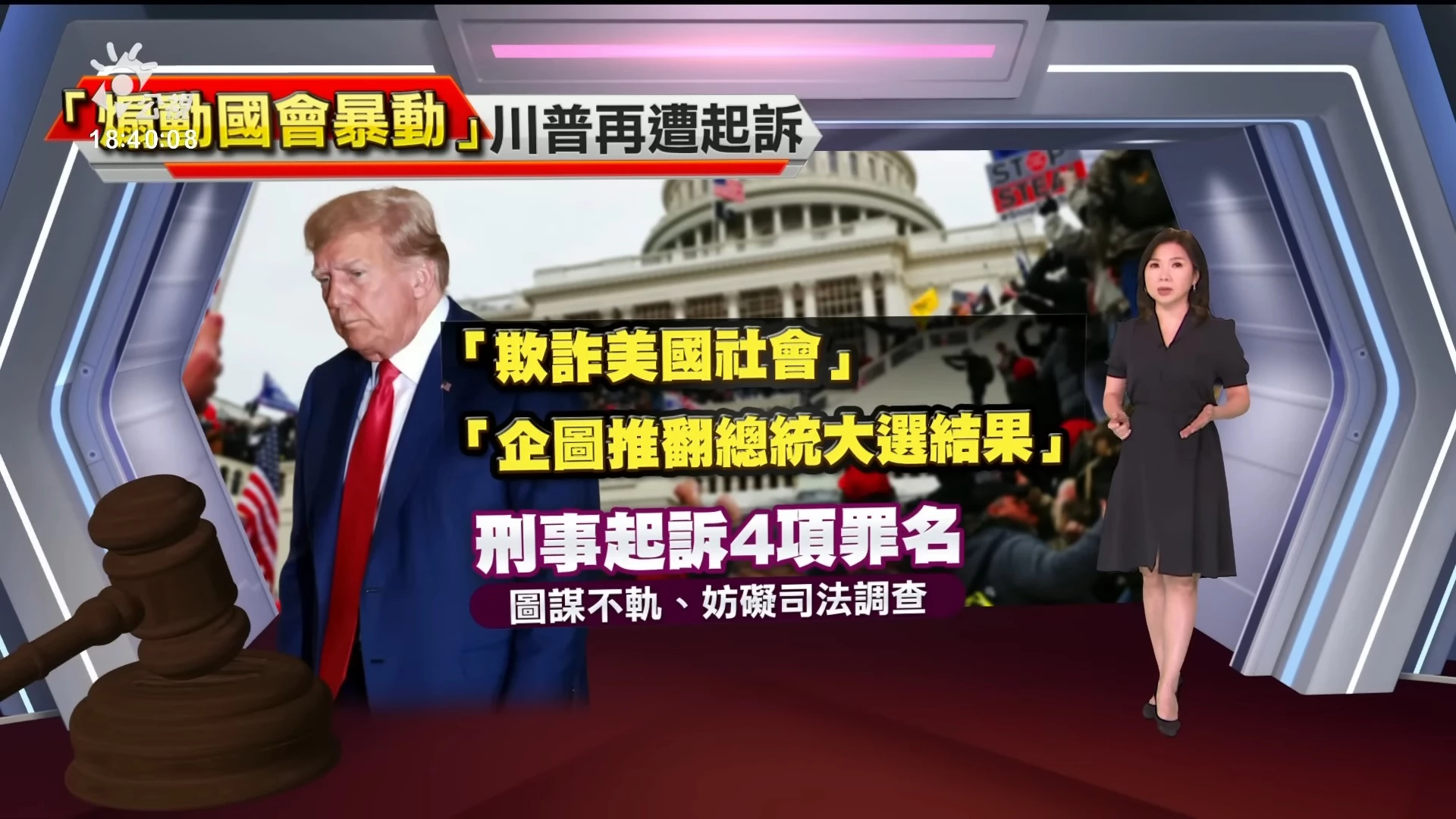 2023/08/02 公視新聞全球話｜圖謀推翻大選結果、煽動國會暴動，川普再遭起訴