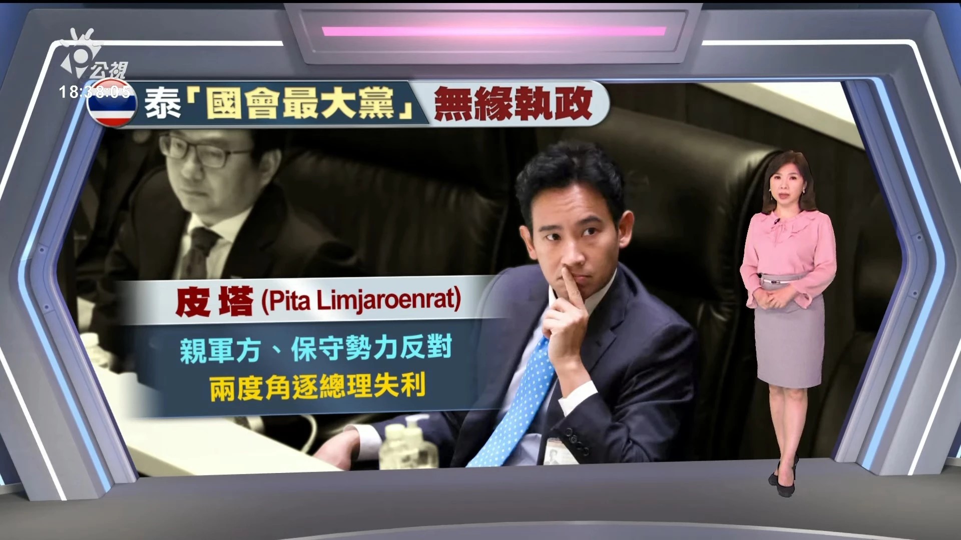 2023/08/03 公視新聞全球話｜前進黨退出執政聯盟，為泰黨提名地產大亨角逐泰國總理