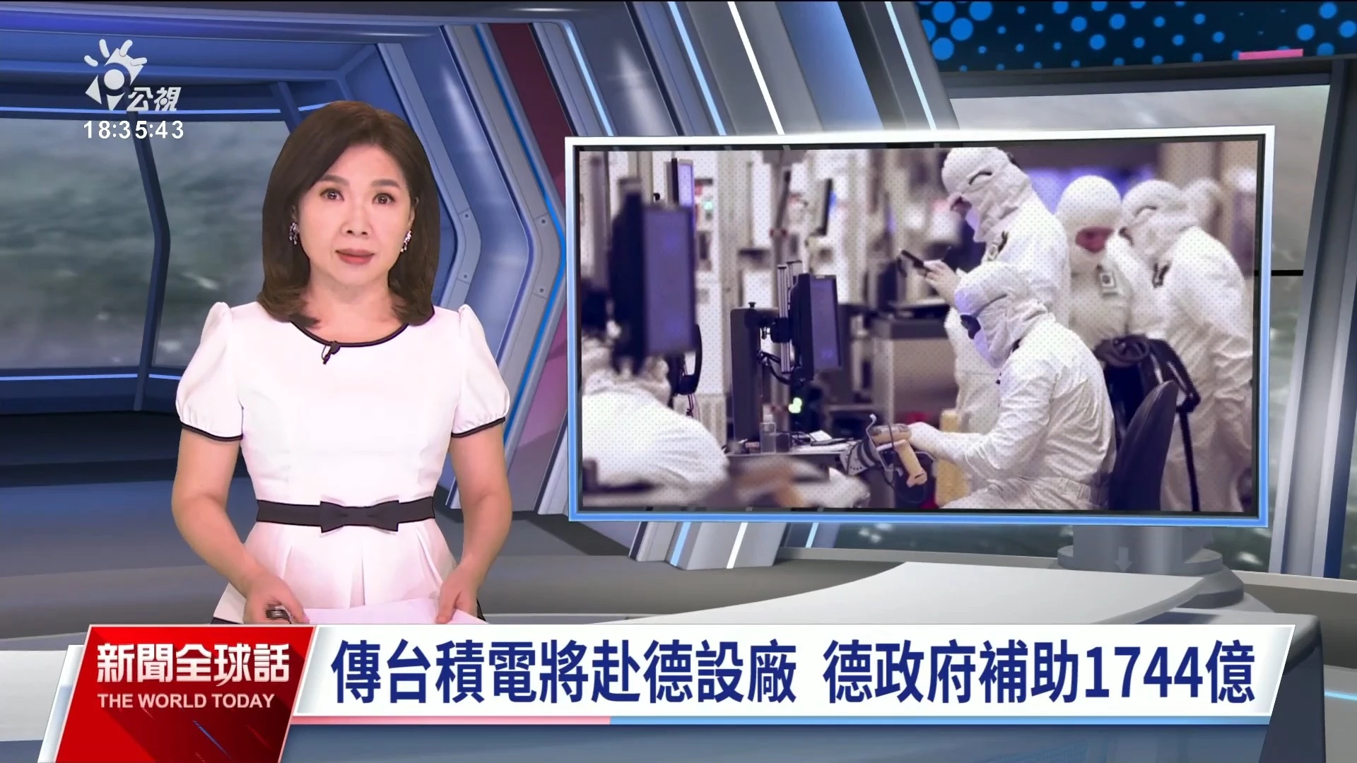 2023/08/08 公視新聞全球話｜德國媒體報導 政府出資50億歐元，台積電將在德國設廠