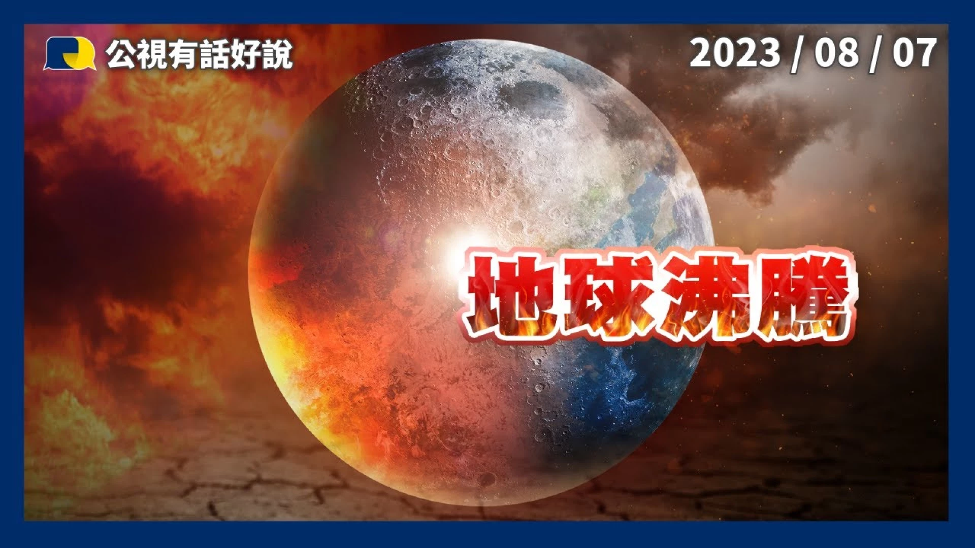 氣候變遷！天氣失控？衝擊人類生活？陸地、海洋、大氣全走調？如何防災、避災、減災？
