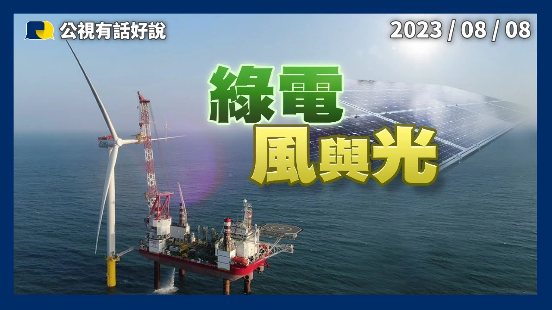 再生能源淨零護地球！儲能系統怎配套？降環境衝擊？保育怎兼顧？產業怎強化？