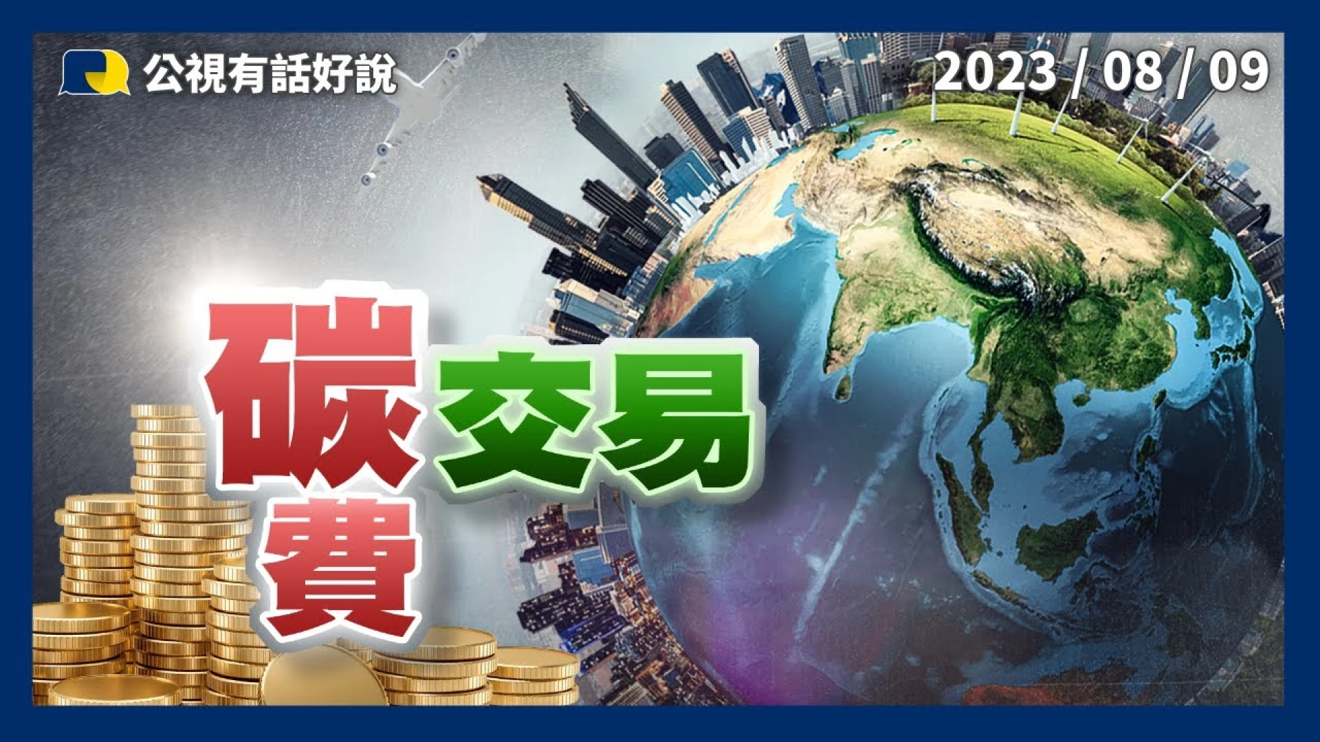 2050淨零！徵收碳費？增加碳匯？碳權交易激勵減碳？下一步國際接軌？