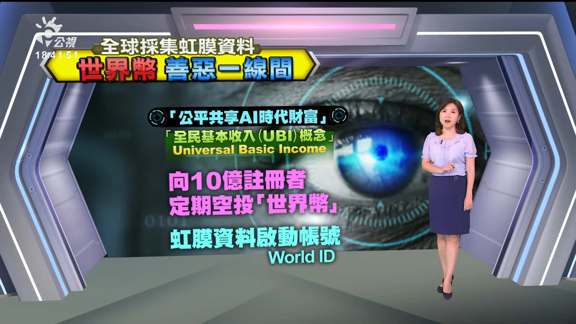 2023/08/09 公視新聞全球話｜掃描虹膜認證免費領幣，世界幣掀全球隱私危機