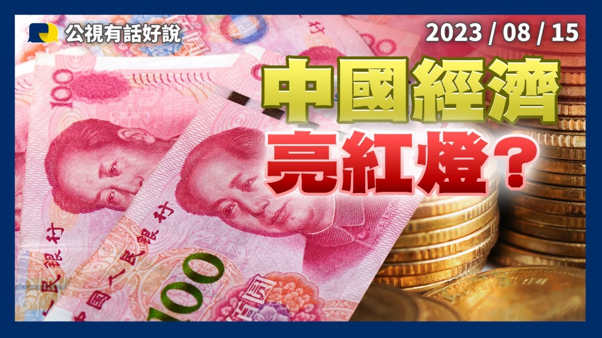 外資撤離？經濟疲軟？中國經濟雪上加霜？恆大、碧桂園、中植企接連燒！引爆金融危機？