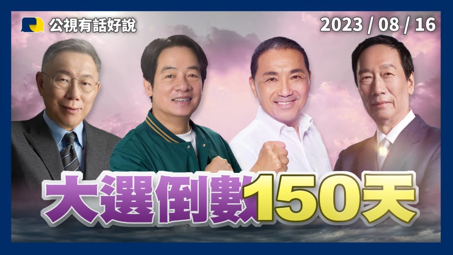 倒數150天！郭獨立參選？藍白營未爆彈？侯強化整合！賴蕭配成形？高案衝擊柯選情？